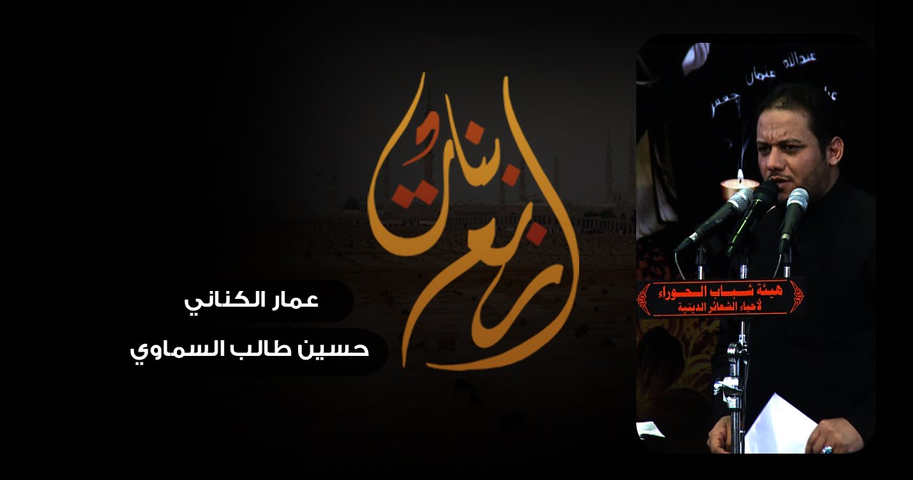 أربع بنات | الرادود عمار الكناني