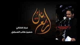 أربع بنات | الرادود عمار الكناني