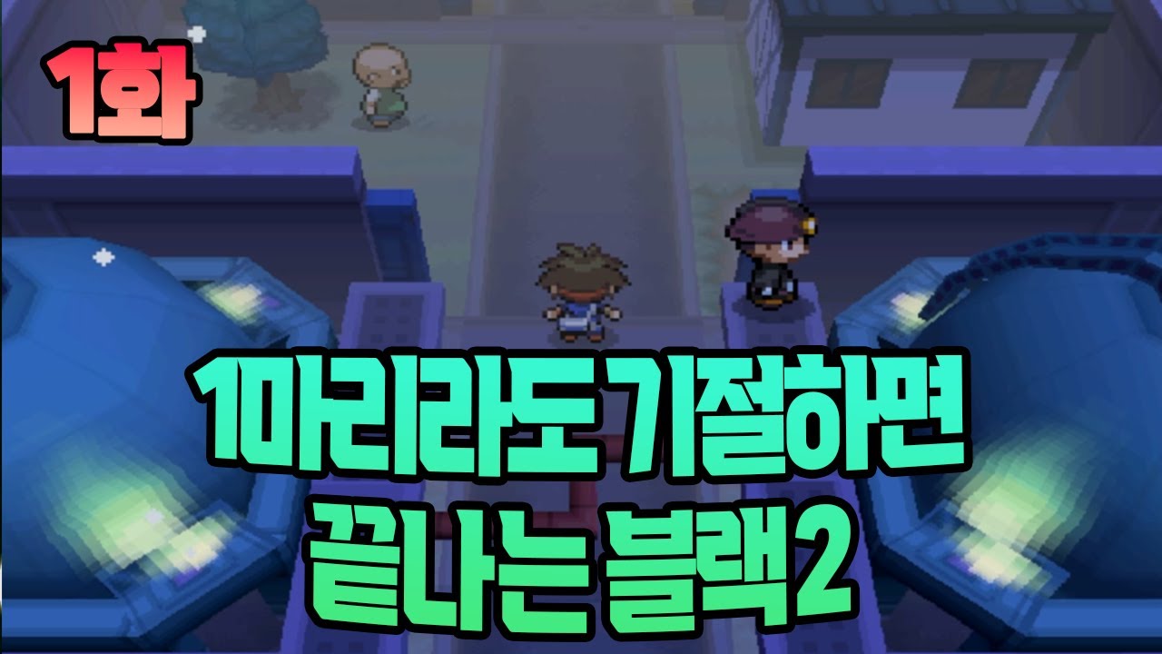 풀버전 1화) 마지막 2D 하드난이도 [포켓몬 4마리 너즐록 챌린지 블랙 2버전]