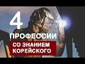 4 Профессии со знанием корейского