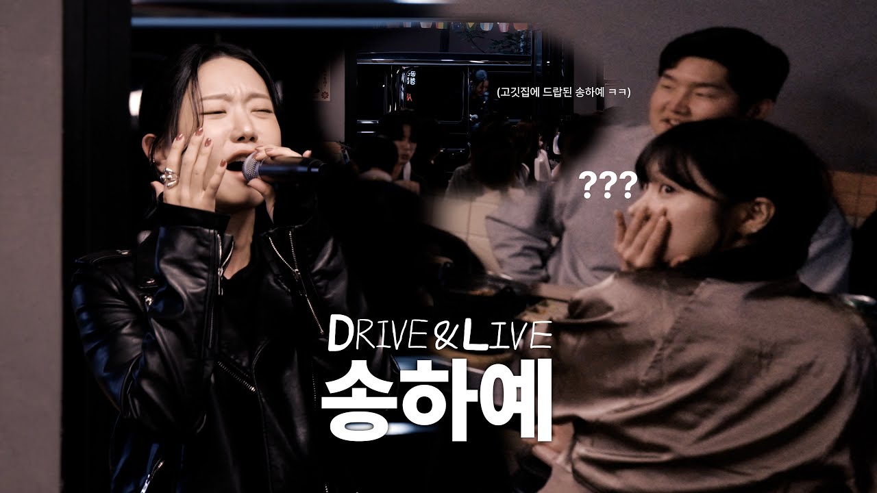 (몰카) 차에서 내리자 마자 급발진 라이브 하기 l 송하예 니소식, 떠날거면 날 사랑하지나 말지, 이 노래를 들어줘