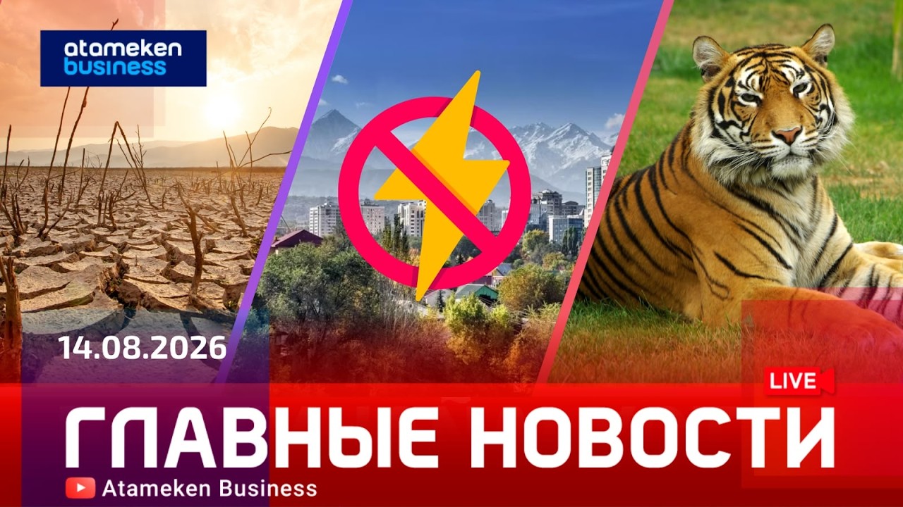  Главные новости | 14.08.2026