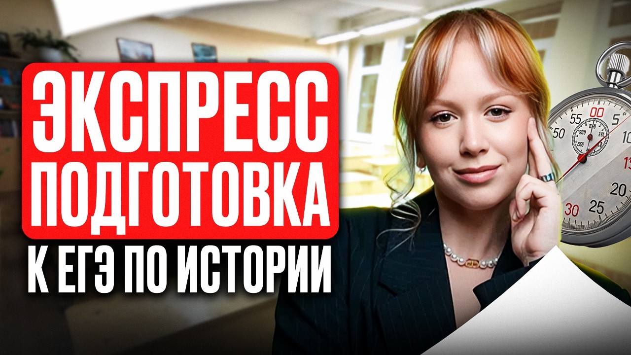 Как подготовиться к ЕГЭ по истории за 4 месяца? СЕКРЕТЫ УСПЕШНОЙ подготовки к ЕГЭ по истории на 80+