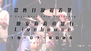 《當昨日凝視着我》小伍 Fancam | 晚安莉莉 @留白 Livehouse 19/07/2025