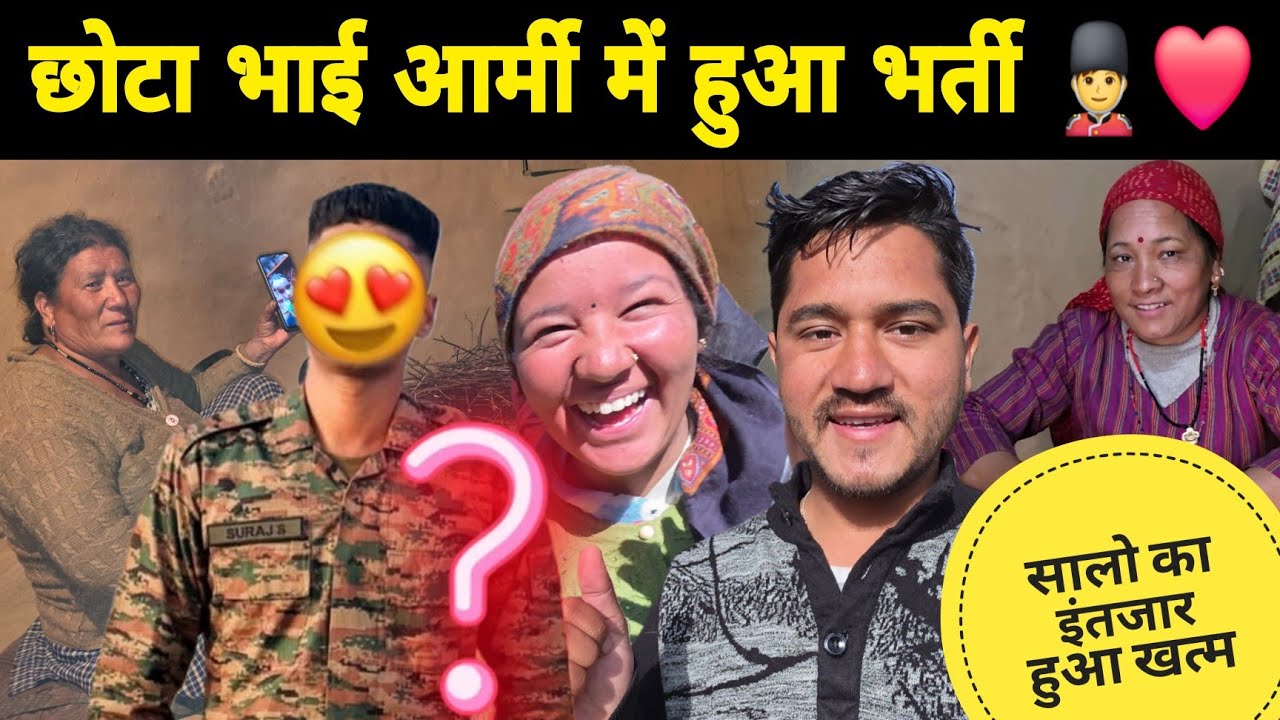 खुशखबरी छोटा भाई आर्मी में हुआ भर्ती 💂‍♂️❤️ | घर में माँ का सालो का इंतजार हुआ खत्म 😍 | Indian Army 