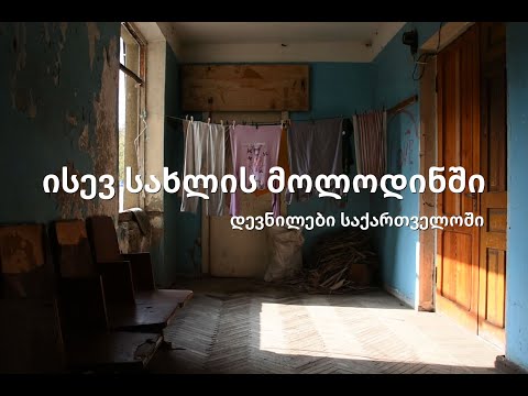 ისევ სახლის მოლოდინში - დევნილები საქართველოში