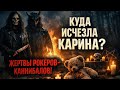 Полюбила до смерти…Они утопили ее в ванной, расчленили тело,приготовили в духовке и съели.