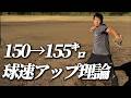 【後編】150→155km/h 球速アップ理論解説 #neolab #baseball #野球 #球速アップ #内田聖人