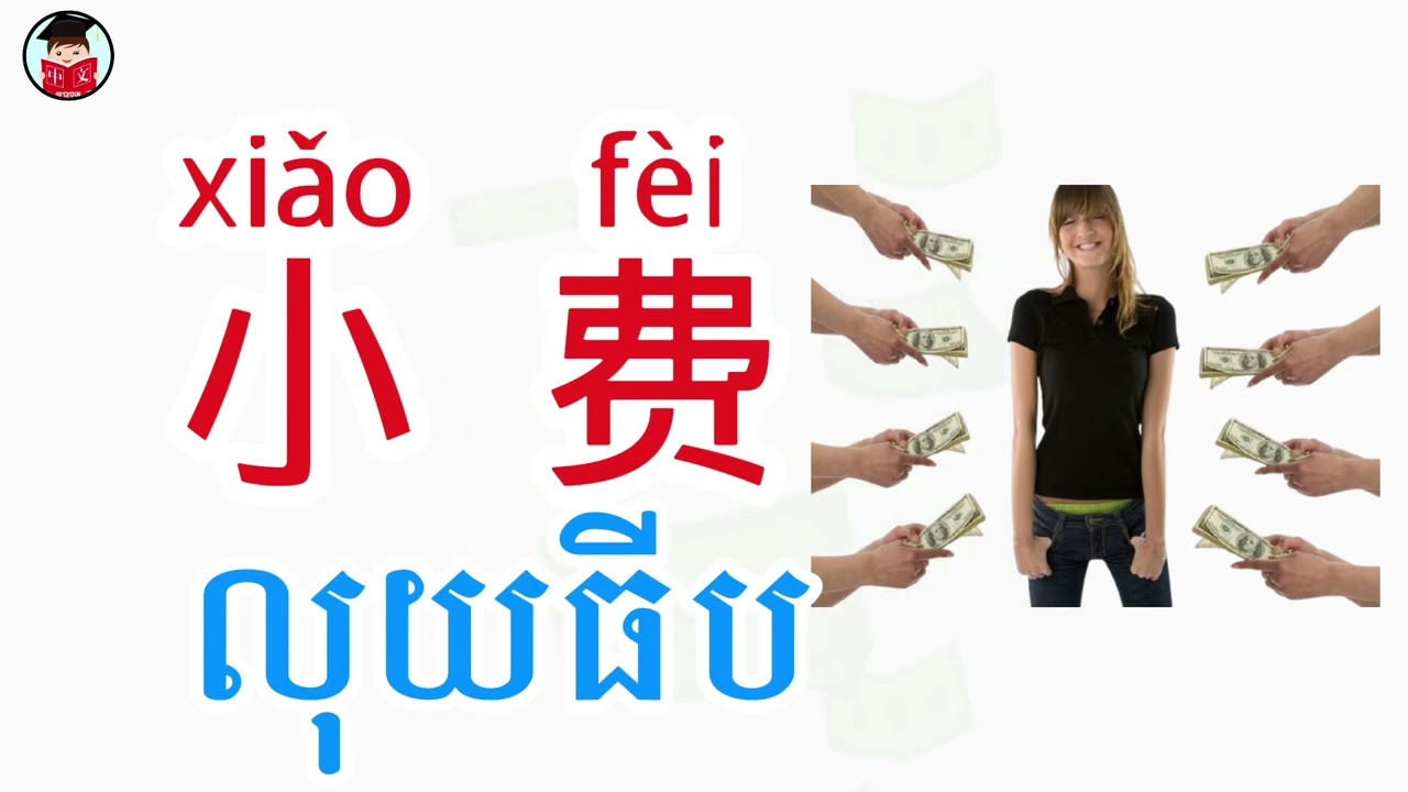 រៀនពាក្យថ្មី📚📚✍️🎓🇰🇭🤝🇨🇳(钱💰លុយ) #learnlanguage  #mandarinchinese  #learnmandarin  #learn