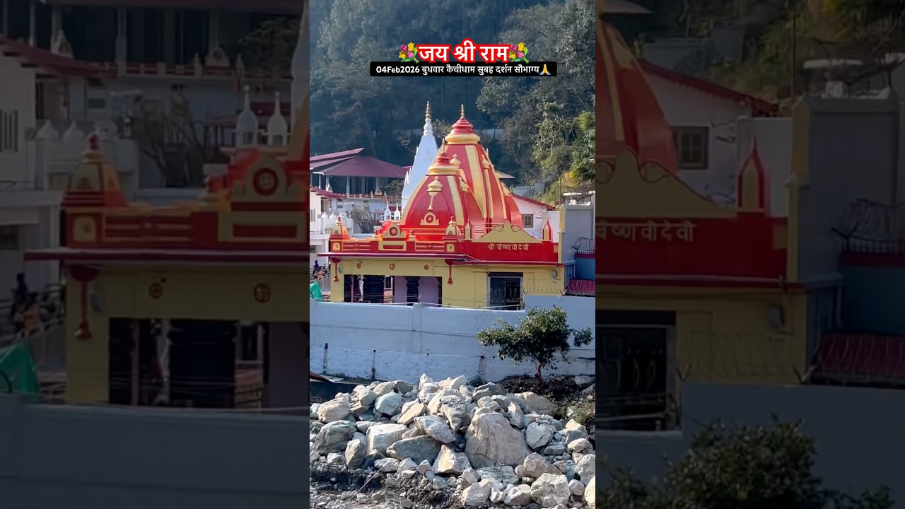 आज04Feb2026 बुधवार कैंचीधाम गुरुदेव सुबह दिव्य दर्शन सौभाग्य॥🙏🏻💐