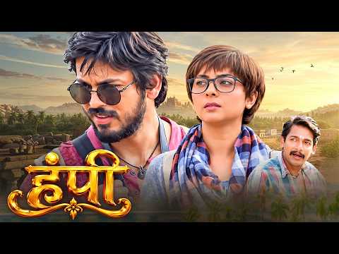 तो अचानक कुठे गायब झाला? | Hampi (हंपी) | Marathi Romantic Full Movie | Sonalee Kulkarni, Lalit P