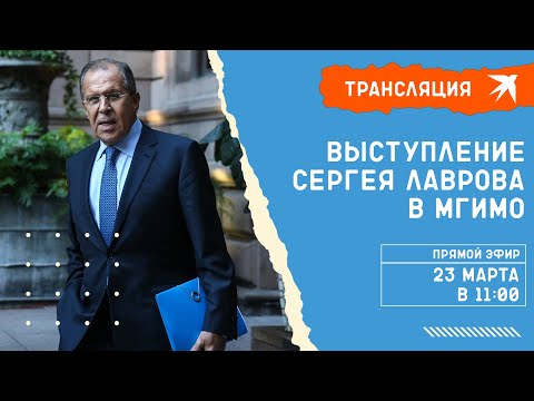 Выступление Сергея Лаврова в МГИМО 23 марта 2022: прямая трансляция