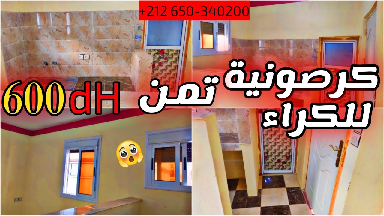 كرصونية للكراء 💥تمن 600dH 🔥