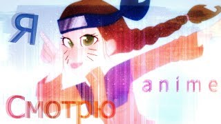 Я Смотрю Аниме (meme) 500+spcl