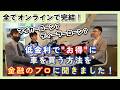 金融のプロが教える！知ってお得、車購入法と賢いローン選び