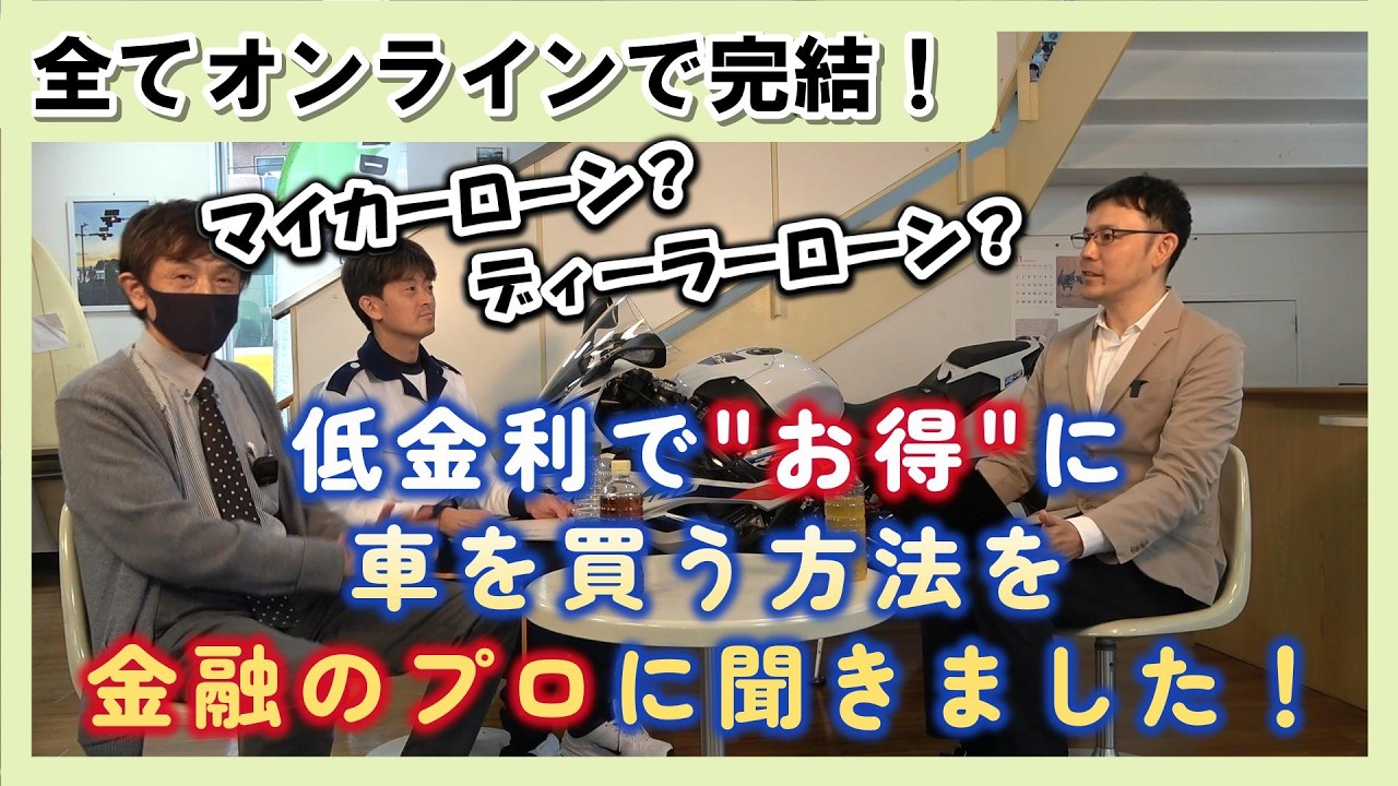 金融のプロが教える！知ってお得、車購入法と賢いローン選び
