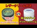 革製品のお手入れクリーム比較！コロニル1909シュプリームクリームとM.モウブレイデリケートクリーム編