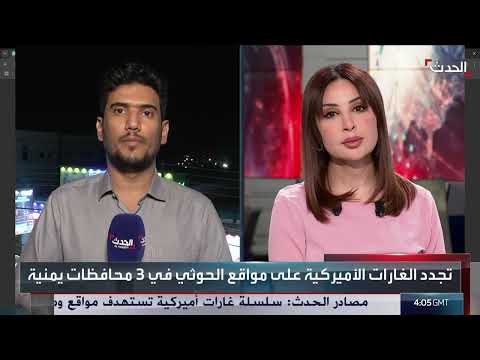 مراسل الحدث: غارات أميركية جديدة على مواقع الحوثيين في 3 محافظات