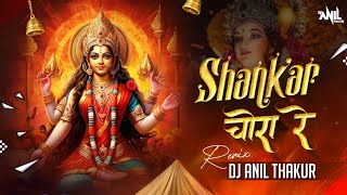 Shankar Choura Re Remix Dj Anil Thakur  Shehnaz Akhtar Mix 2K23 Navratri Special