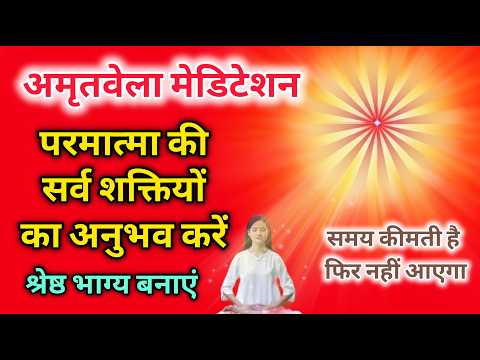 अमृतवेला मेडिटेशन परमात्मा की सर्व शक्तियों का अनुभव करें श्रेष्ठ भाग्य बनाएं।