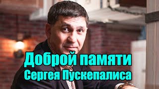 ▶️ Доброй Памяти Сергея Пускепалиса: Роли, За Которые Его Полюбили