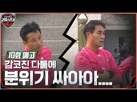 [10화 예고] 어디서 에어컨 틀었나요..? 싸늘해진 감코진 사이 춥다 추워...!🥶 #전설이떴다군대스리가 EP.10