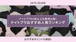 【2020年】ナイトブラおすすめ人気ランキング10選 part1