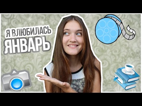 Я Влюбилась{Январь}//Бегущий в лабиринте,Одноклассники и 2 минуты на море