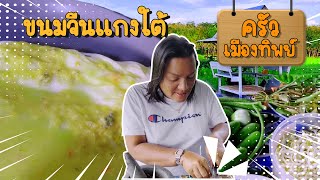 ครัวเมืองทิพย์ EP.19 | ขนมจีนน้ำยาปักษ์ใต้ | VEEN