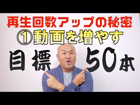 再生回数アップの秘密【①まずは動画数を増やすこと！目標50本で何かが変わる！？】