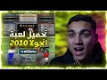 تحميل لعبة أنجولا 2010 الأسطورية بالتعليق العربي عيش ذكريات زمان 