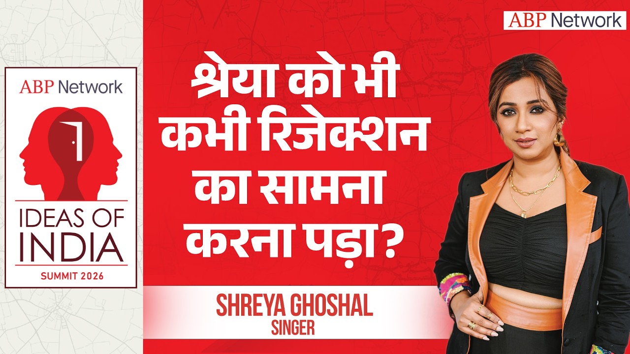 Shreya Ghoshal  Interview : रिजेक्शन पर क्या बोलीं श्रेया घोषाल ? । Ideas Of India Summit