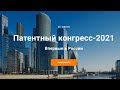 Патентный конгресс 2021 -  AIPPI Patent Congress