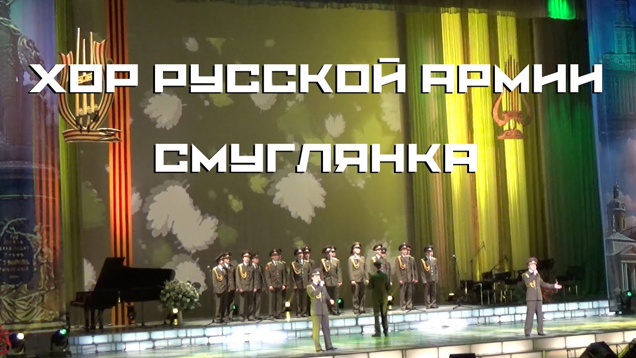 Хор Русской Армии - Смуглянка военный юрист