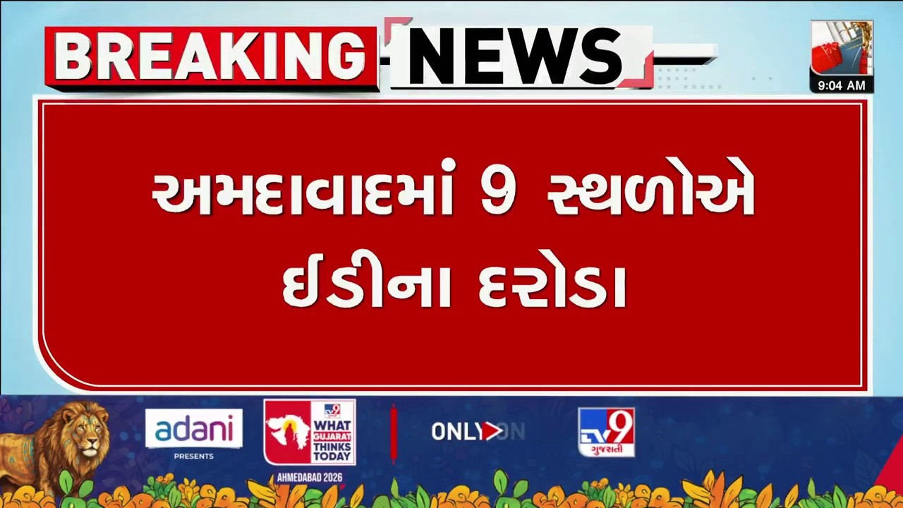 અનસ ગ્રુપ સાથે જોડાયેલા 9 સ્થળોએ ED ના દરોડા, કરોડો રૂપિયાની રોકડ અને સોનું જપ્ત