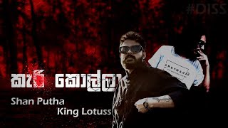 කැ# කොල්ලා Kari Kolla | Shan Putha & King Lotuss| [DISS] | Official Lyrics Video