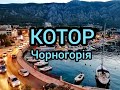 Котор - Чорногорія (Kotor, Montenegro, July, 2021)