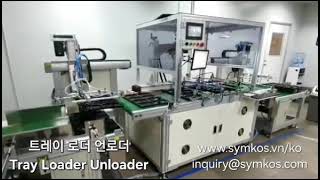 트레이 #로더 #언로더 (Tray loader unloader for marking)