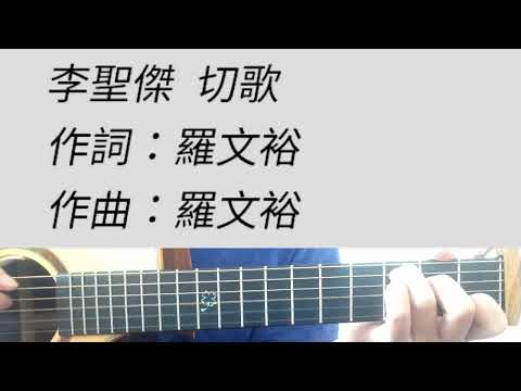 切歌 - 李聖傑 吉他伴奏