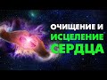 Медитация на раскрытие сердечной чакры. Анахата - чакра сердца. Очищение и разблокировка