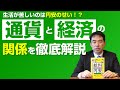 【なぜ?】生活が苦しいのは円安のせい!?通貨と経済の関係を徹底解説ー給料が上がらないのは、円安のせいですか?通貨で読み解く経済の仕組みvol.1 永濱利廣