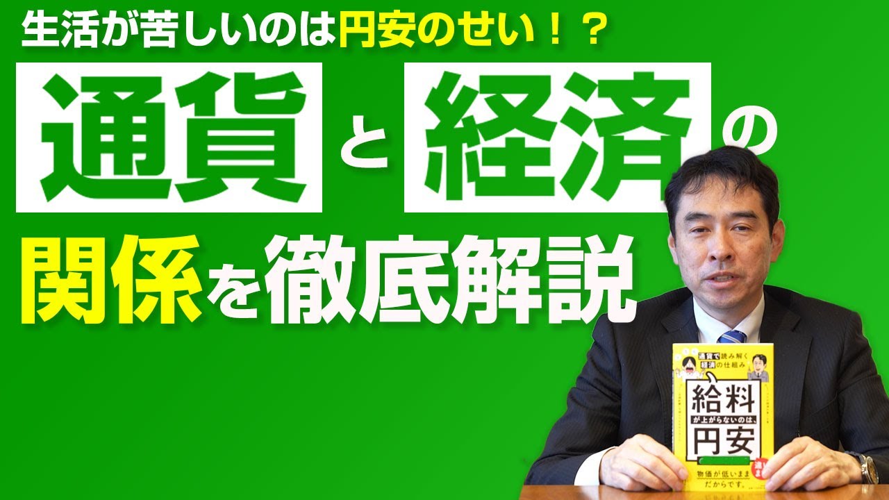 【なぜ？】生活が苦しいのは円安のせい！？通貨と経済の関係を徹底解説ー給料が上がらないのは、円安のせいですか？通貨で読み解く経済の仕組みvol.1 永濱利廣