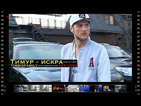 Тимур Timbigfamily - Искра