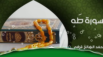 تلاوة بجودة عالية للقارئ محمد الصالح قرفي 🌷ما تيسر من سورة طه🌷