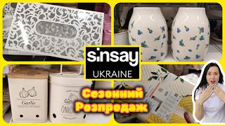 картинка: Sinsay Сезонний Розпродаж ДУУЖЕ БАГАТО Акцій #акції #знижки #акція #sinsay