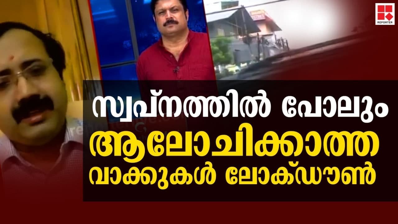 സ്വപ്‌നത്തില്‍ പോലും ആലോചിക്കാത്ത വാക്കുകള്‍ ലോക്ഡൗണ്‍, ക്വാറന്റീന്