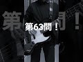 【布袋さん1問1答!】この曲は何でしょう!? #布袋寅泰 #布袋さん1問1答 #弾いてみた #ギター #ヒムロック #氷室京介