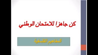 مفاهيم مجزوءة السياسة و مصطلحاتها الأساسية. تعريفات و شروحات لجميع المفاهيم التي ستحتاجها