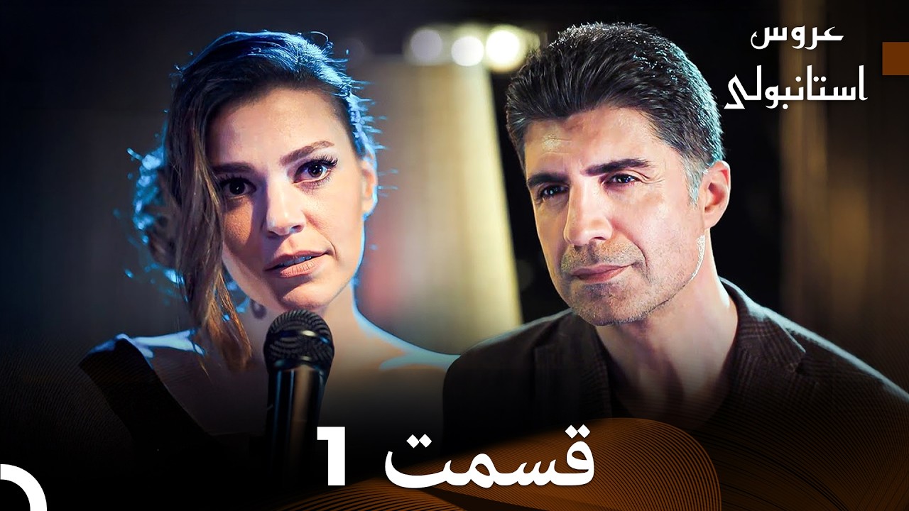 عروس استانبولی قسمت 1 (Dooble Farsi)