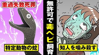 【猛毒漫画】最凶の毒蛇ブラックマンバを無許可で飼育した男…女の子を噛み殺す。